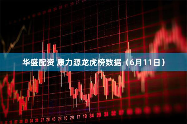 华盛配资 康力源龙虎榜数据（6月11日）