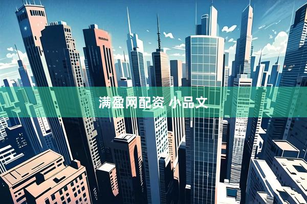 满盈网配资 小品文