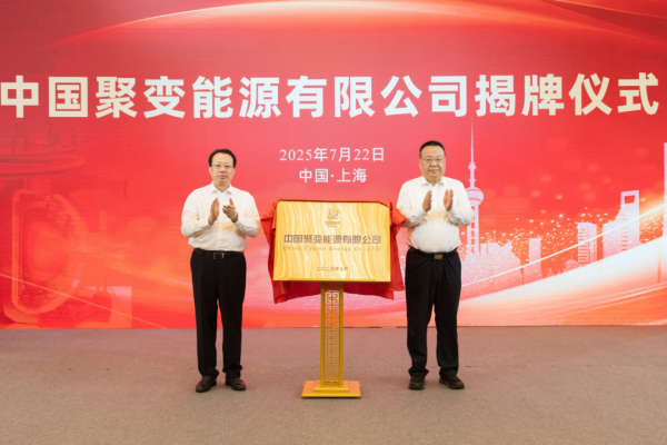 牛金所 中国聚变公司获增资超百亿元! 两家上市公司参与