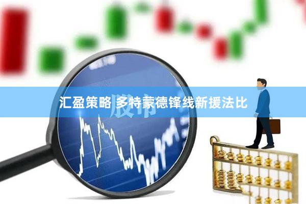 汇盈策略 多特蒙德锋线新援法比