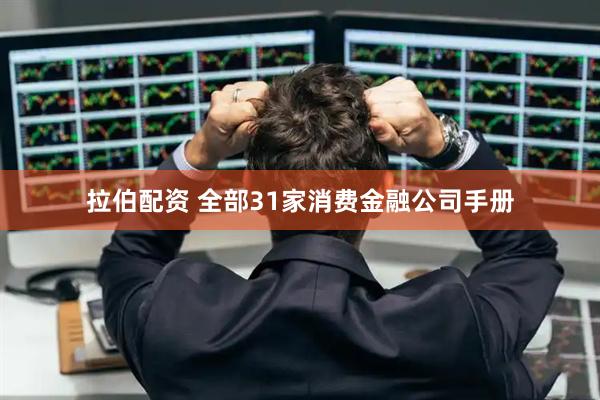 拉伯配资 全部31家消费金融公司手册