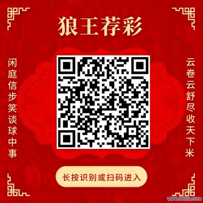 关注狼王荐彩 尽收天下红单