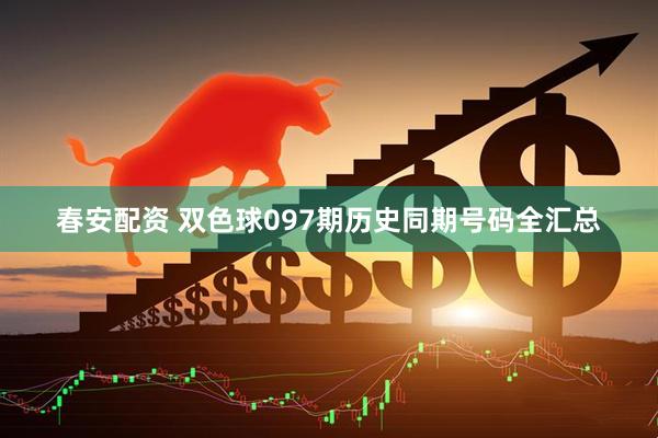 春安配资 双色球097期历史同期号码全汇总